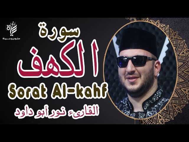 سورة الكهف (كاملة) | القارئ نور ابو داود Surat kahf full (Noor Abu Dawood) class=