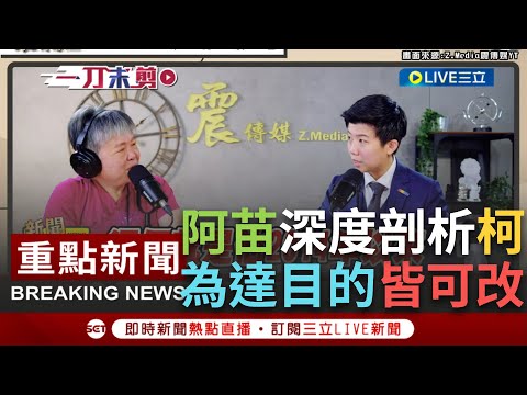 【一刀未剪】柯文哲為達成目標任何事都能改？苗博雅揭柯必勝技"語出驚人"！曝柯四處嗆狗背後內幕...對中共不會失言？柯自曝把中當回事不能亂講 所以不會失言│【焦點人物大現場】20230626│三立新聞台