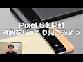 Pixel 6とPixel 6 Proを開封。外観をじっくり見て、比較してみよう