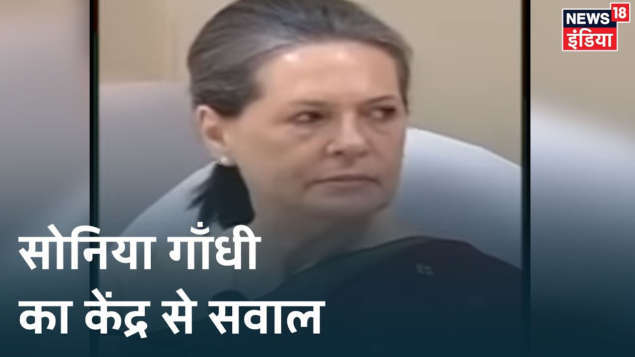 Sonia Gandhi ने Lockdown से जुड़े मसले को लेकर केंद्र सरकार से पूछा सवाल