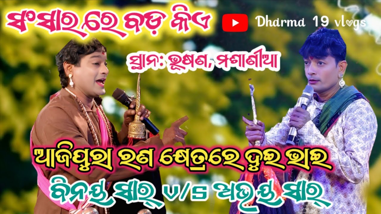 ବିନୟ ସାର୍ ଓ ଅଭୟ ସାର୍ # ସଂସାର ରେ ବଡ଼ କିଏ/ଆଜି ପୁରା ପେଣ୍ଡାଲ ରଣ କ୍ଷେତ୍ର/ସ୍ଥାନ: ଭୂଷଣ, ମଶାଣୀଆ #dharma19