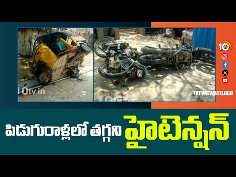 High Tension at Piduguralla | YCP vs TDP | వైసీపీ వర్గీయుల వాహనాలు ధ్వంసం | 10TV News - 10TVNEWSTELUGU