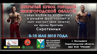 Открытый кубок городов Нижегородской области среди клубов по кикбоксингу. г.Володарск 8-10 мая 2015г(Зрелищные бои на открытом кубке по кикбоксингу 8-10 мая 2015г. Если вы хотите снять свои соревнования на видео..., 2015-06-09T16:52:41.000Z)