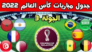 جدول مباريات الجولة 3 من دور مجموعات كأس العالم 2022