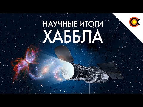 Телескоп-легенда. Что о Вселенной рассказал Хаббл?