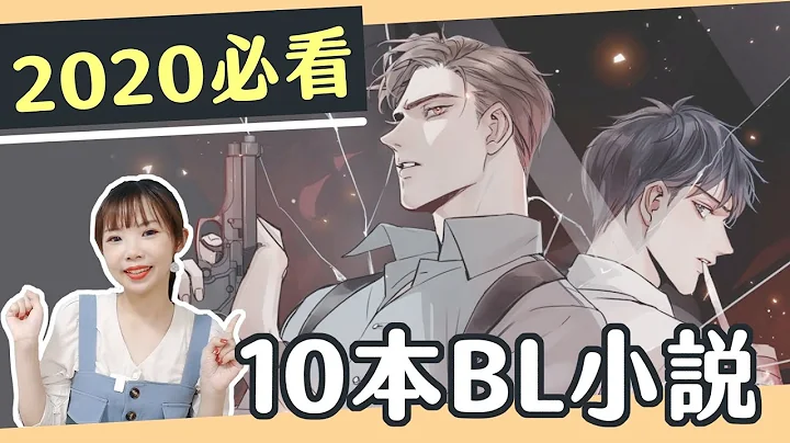 【盘点｜2020年度必看十本BL小说】这次的前三名耽美文不允许没看过🙅🏻‍♀️｜ Niki妮奇 ｘ BL腐周报41 - 天天要闻