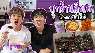 บุกร้านคิวเท! Space Zoo ไก่ทอดเกาหลี เปิดใหม่ ใจกลางสยาม | อร่อยบอกต่อ