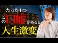 【つぶやくだけ】この口癖がある人は人生が激変のサイン！？