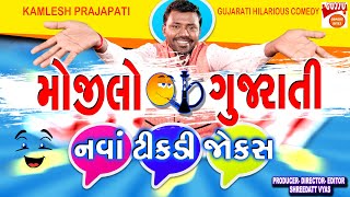 મોજીલો ગુજરાતી - Jordar Gujarati New Jokes - COMEDY SHOW by KAMLESH PRAJAPATI @GujjuComedyJokes