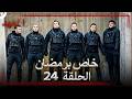 العهد الحلقة 24 خاص برمضان Arabic Dubbed