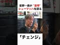 星野一義が皇帝シューマッハを語る!
