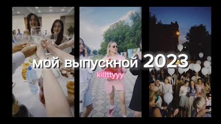 мой выпускной 2023