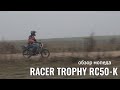 Мопед RACER TROPHY RC50 K