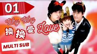 【FULL Version】Why Why Love | EP01 | Sweet Drama | 換換愛 | Rainie Yang | Exchange Love | TaiwaneseDrama