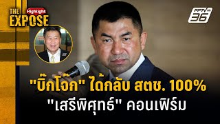 'บิ๊กโจ๊ก' ได้กลับ สตช. 100% 'เสรีพิศุทธ์' คอนเฟิร์ม | The Expose Highlight