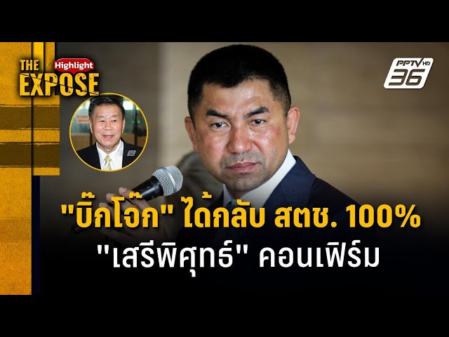 บิ๊กโจ๊ก ได้กลับ สตช. 100% เสรีพิศุทธ์ คอนเฟิร์ม | The Expose Highlight class=