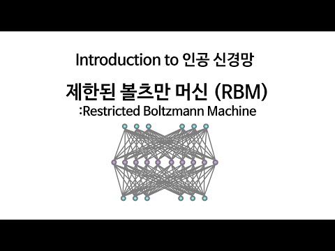 [Neural Network 13] 제한된 볼츠만 머신 (Restricted Boltzmann Machine, RBM) 이론 및 실습영상입니다