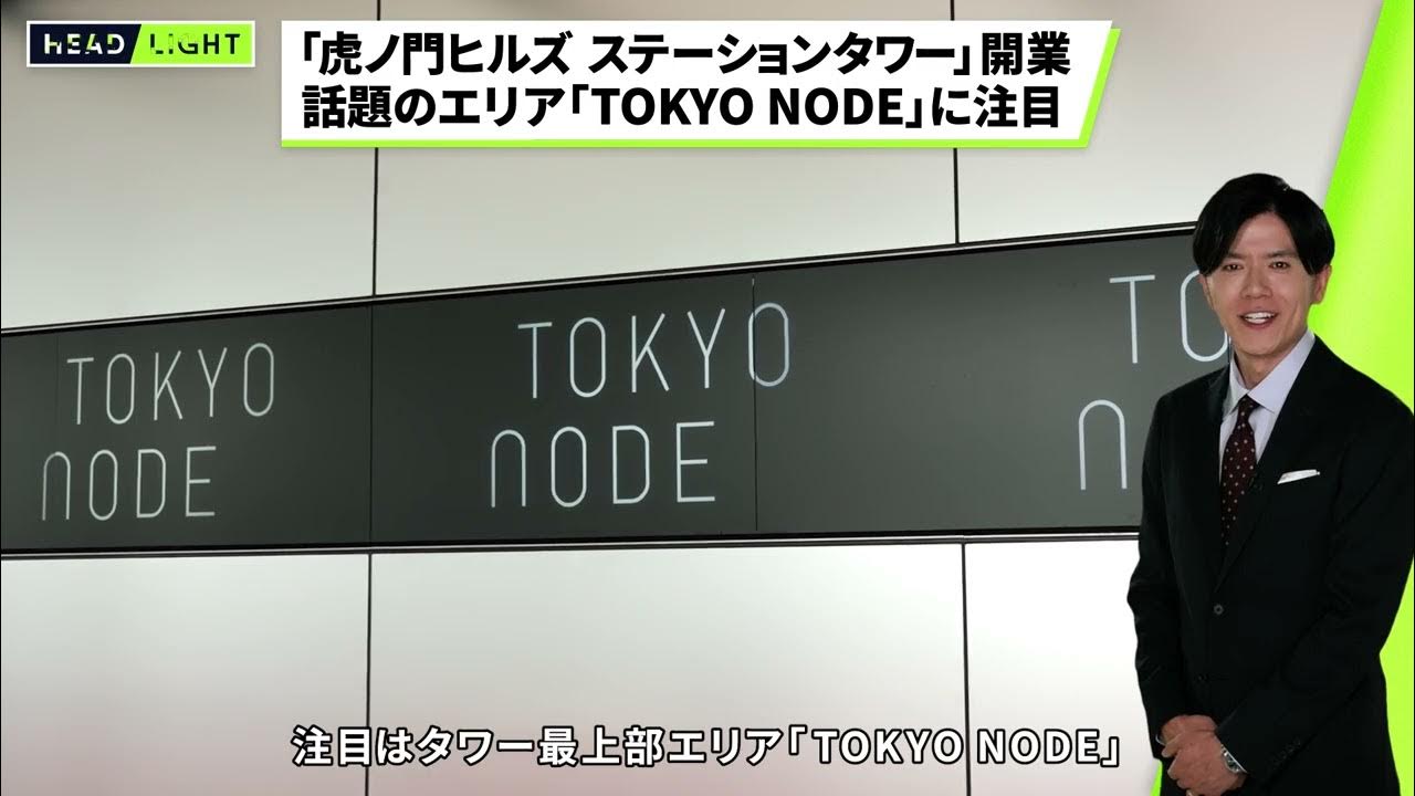 【話題のスポット！TOKYO NUDE】虎ノ門ヒルズステーションタワー開業