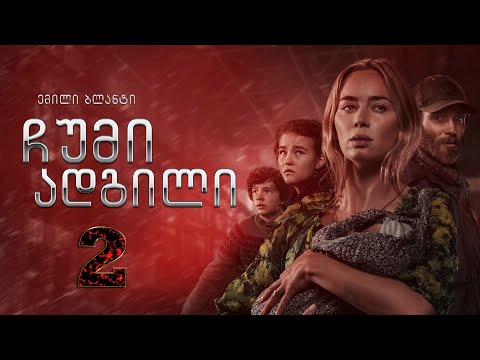 ჩუმი ადგილი 2 (2021)