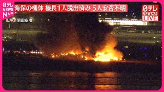 【羽田で火災】事故の海保機  乗員6人のうち機長1人脱出
