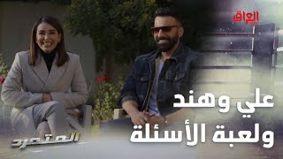 علي وهند يلعبون لعبة الأسئلة عن مسلسل المتمرد