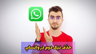 حذف تیک دوم در واتساپ  |  Remove the second tick in WhatsApp