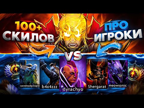 Видео: Invoker с РЕЖИМОМ БОГА против КОМАНДЫ ПРО ИГРОКОВ! ИНВОКЕР С 100 СКИЛАМИ В DOTA 2 😰