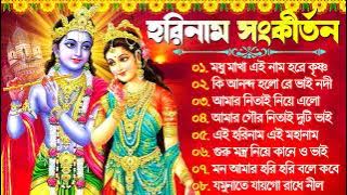 Horinam Bangla Gaan | Hare Krishna Kirton Song | হরিনামের হিট গান | Bengali KIrton Song 2024