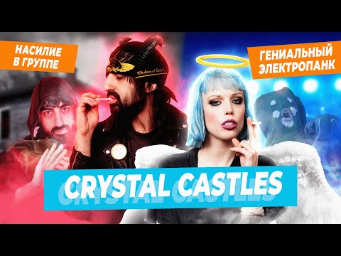 Crystal Castles - распад группы из-за насилия и абьюза. Электропанк и хаос. Гении или позеры?