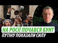 На росії почався бунт. Путіну показали силу