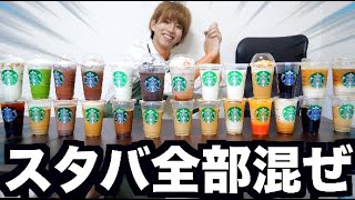 スタバの飲み物全部ブチ込んで混ぜたドリンクがこちらwwwwww