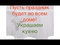 Пусть праздник будет во всем доме. Украшаем кухню. Decorate your kitchen for Christmas