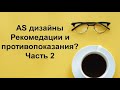 Асферические дизайны: какие рекомендации, ограничения, противопоказания? (Часть 2)