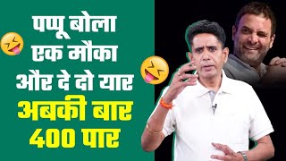 पप्पू बोला एक मौका और दे दो यार, अबकी बार 400 पार