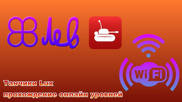 18+ Танчики Люкс прохождение онлайн уровней часть 1 | Tankzors Lux online maps walkthrough part 1