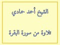 سورة البقرة من الآية 40 إلى الآية 77 الشيخ أحمد حمادي من صلاة التراويح لعام 1440هـ 