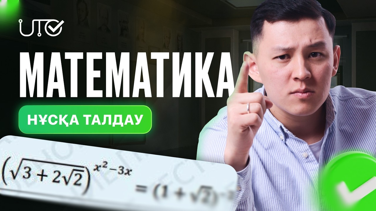 МАТЕМАТИКА| 50 АЛА АЛАМЫН БА? | ЖАҢА НҰСҚА