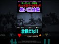 【ACVI】 ちょっと様子がおかしい 黒い三連星 ジェットストリームアタック #Shorts #アーマードコア6 #AC6