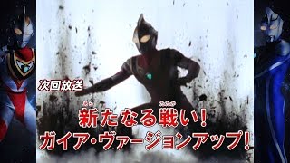 新ウルトラマン列伝 第83話「新たなる戦い！  ガイア・ヴァージョンアップ！」 次回予告
