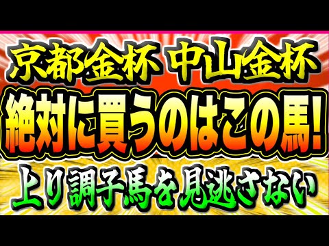 【京都金杯2024】両金杯、大混戦『絶対に買うのはこの馬』日月重賞の穴馬も公開【中山金杯2024】