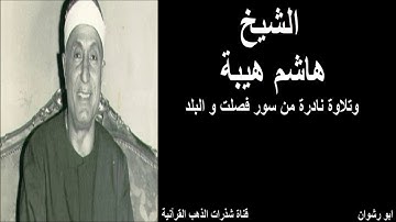 الشيخ هاشم هيبة و تلاوة نادرة من سور فصلت و البلد
