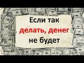 Если так делать, денег не будет