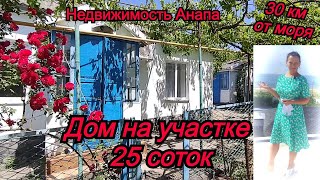 Дом на участке 25 соток в 30 км от моря/Каменный дом с газом по низкой цене/Недвижимость Анапа