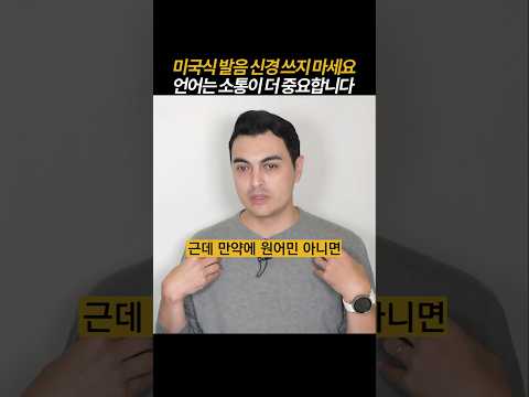 [풀영상은👆] <strong>미국식</strong> 발음 신경 쓰지 마세요. 언어는 소통이 더 중요합니다.