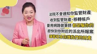 【刑事警察局關心您】詐騙套路來解密-假冒公務機構(白冰冰)