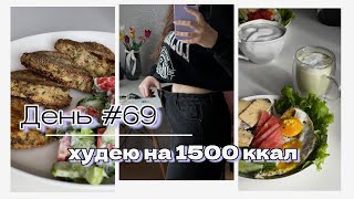 ДНЕВНИК ПОХУДЕНИЯ | что есть на 1500 ккал, чтобы похудеть | День 69