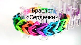 Браслет ♥ ♥ СЕРДЕЧКИ ♥ ♥ из резинок на станке ♥ Как плести из резинок Rainbow loom Браслет ♥ ♥ СЕРДЕЧКИ ♥ ♥ из резинок на станке ♥ Как плести из резинок Rainbow loom