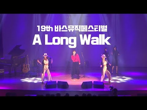 대구실용음악학원 / 대구보컬학원 /대구댄스학원 [바스 아카데미] A Long Walk Choreography (with Vocal) - 박소영 & 하현진 강사님 (with 김수현)
