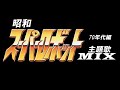 昭和 スーパー ロボット アニメ 特撮 主題歌 70年代編 MIX 70s Japanese Super Robot Anime Live Action Movie Opening Theme 昭和 スーパー ロボット アニメ 特撮 主題歌 70年代編 MIX 70s Japanese Super Robot Anime Live Action Movie Opening Theme