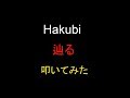 【ドラム】 Hakubi 『辿る』 【叩いてみた】